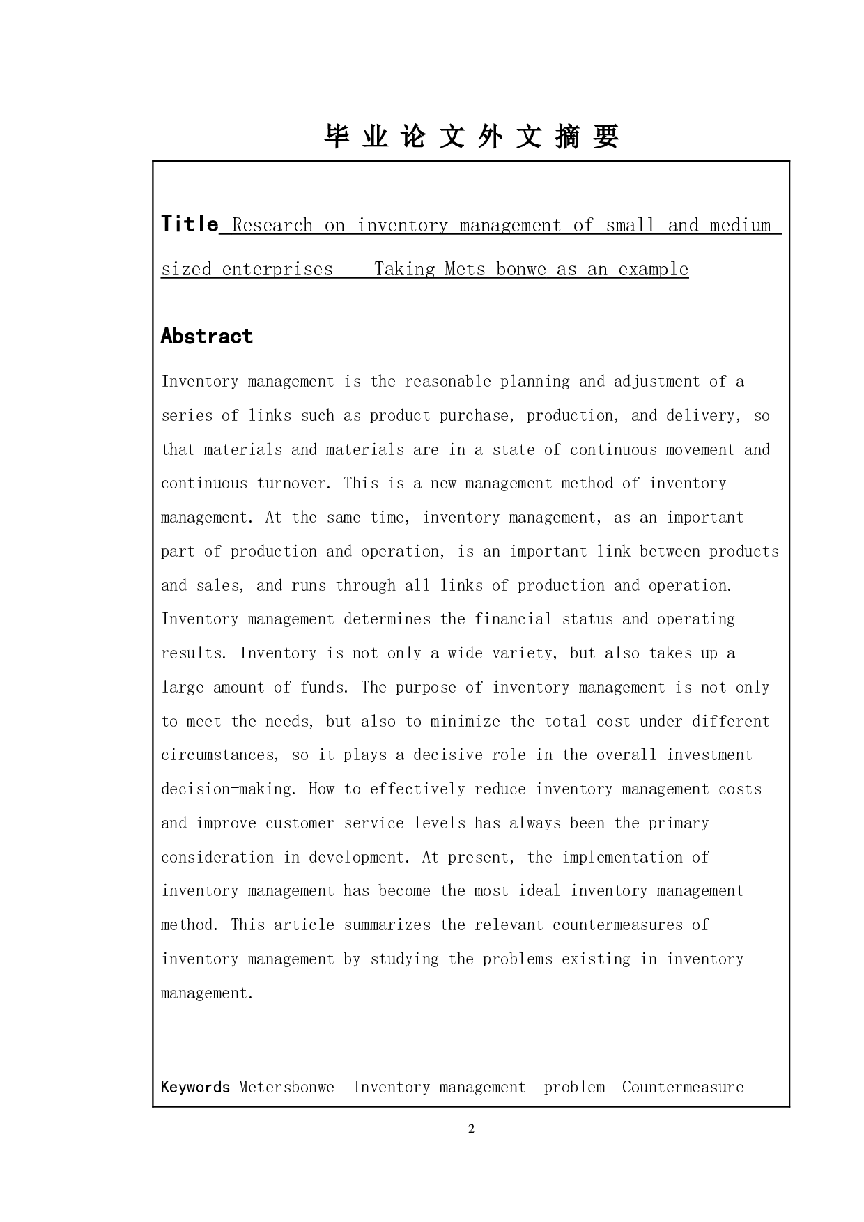 企业存货管理研究&mdash;以美特斯邦威为例-11388字.doc 第1页