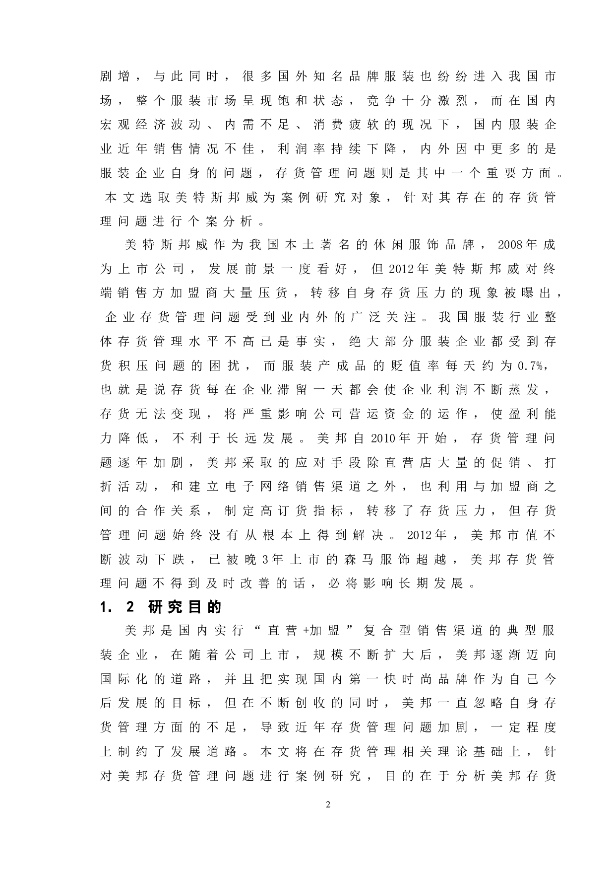 企业存货管理研究&mdash;以美特斯邦威为例-11388字.doc 第4页