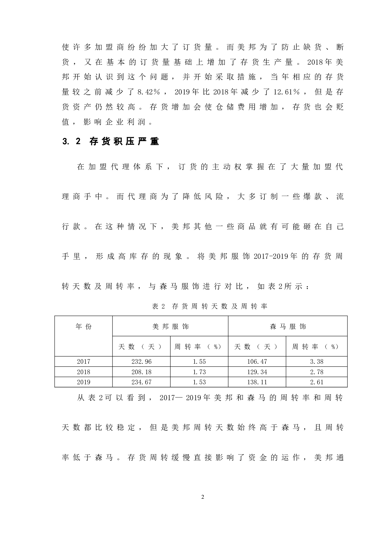 企业存货管理研究&mdash;以美特斯邦威为例-11388字.doc 第8页