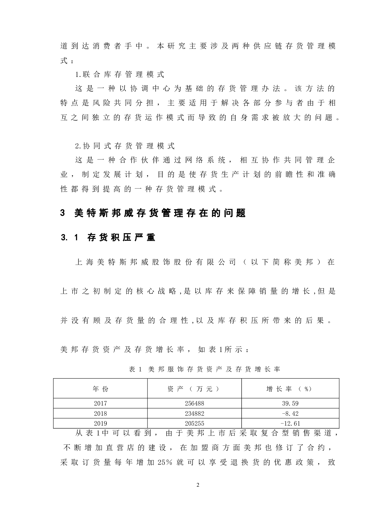 企业存货管理研究&mdash;以美特斯邦威为例-11388字.doc 第7页
