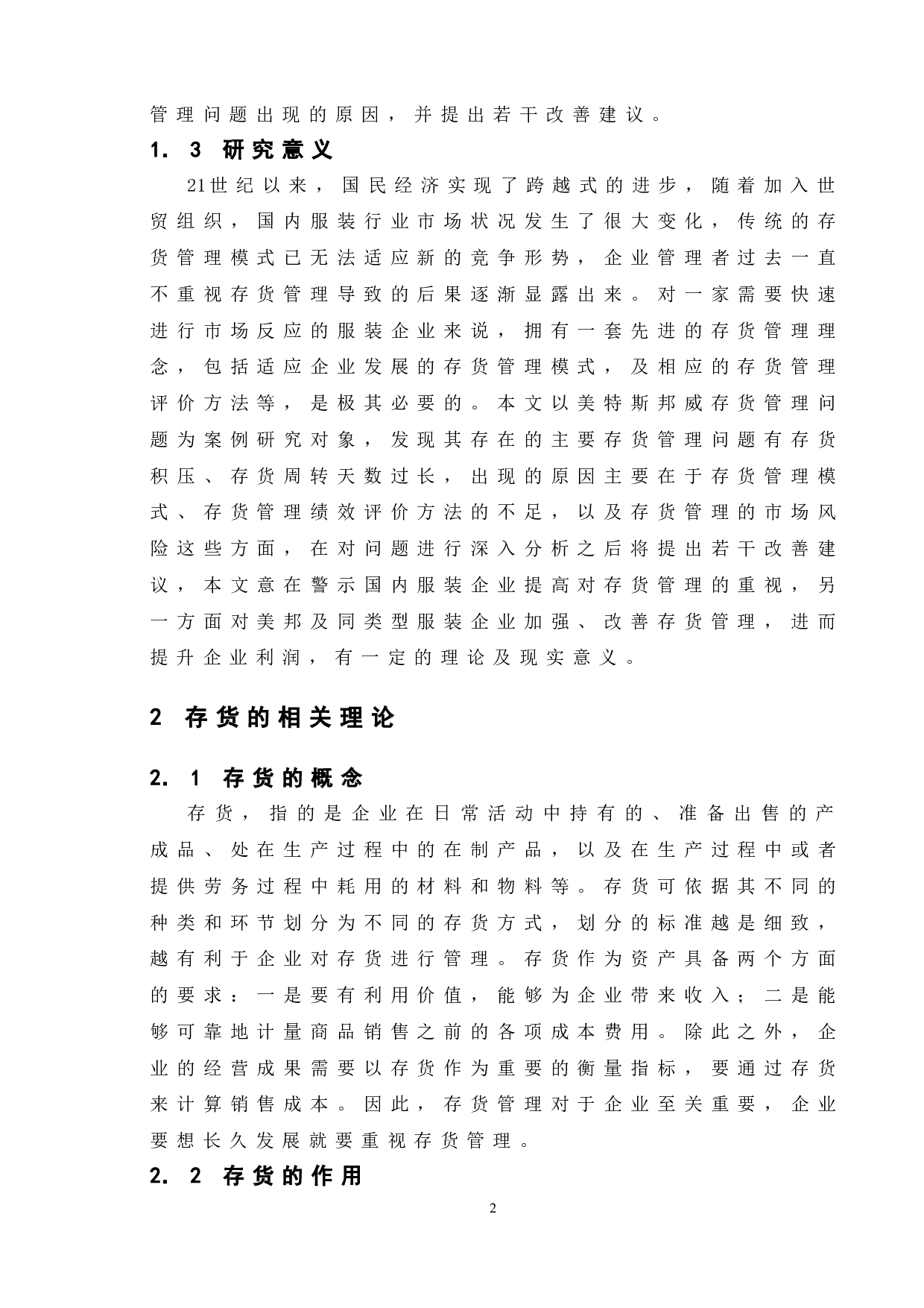 企业存货管理研究&mdash;以美特斯邦威为例-11388字.doc 第5页