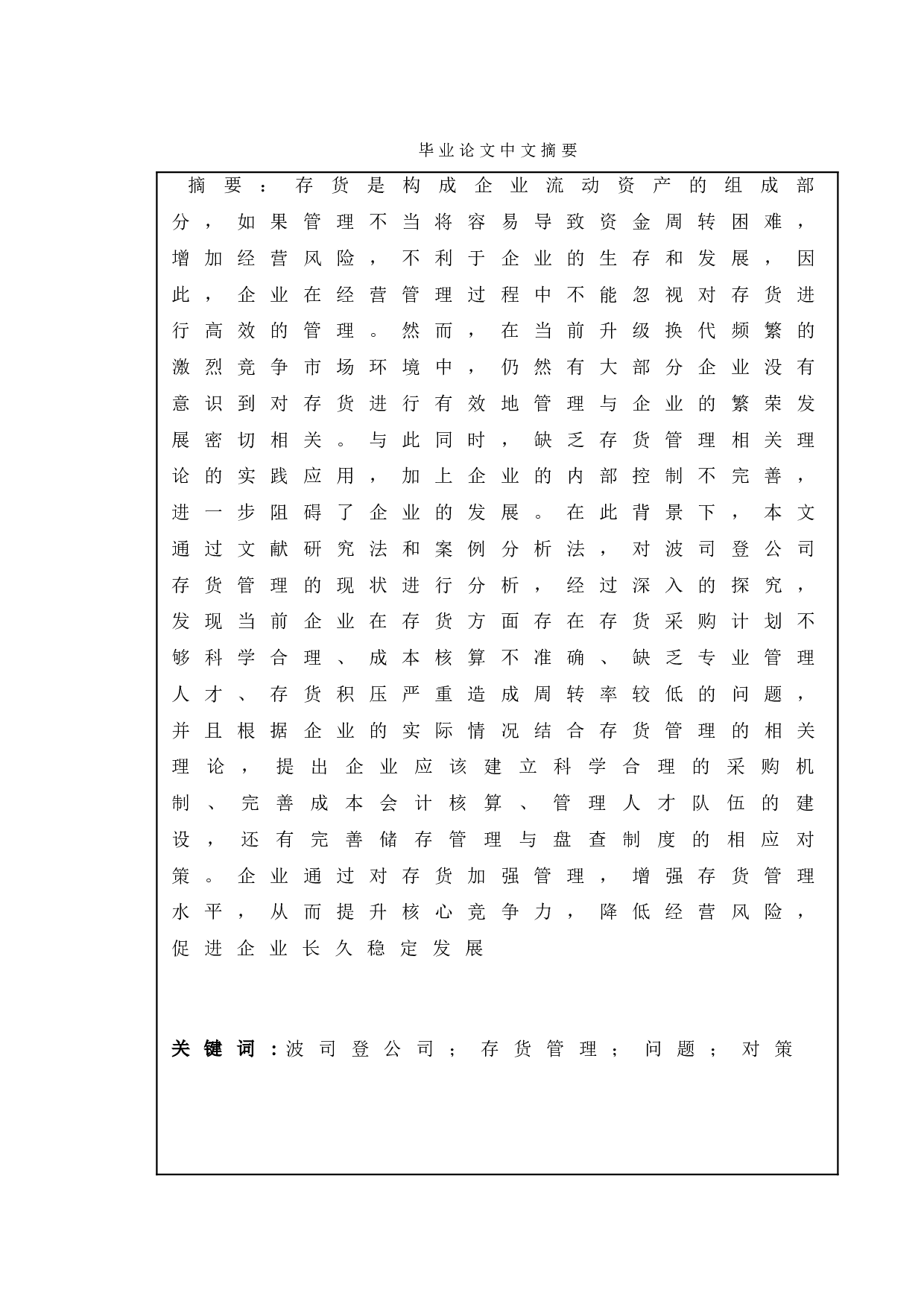 企业存货管理中存在的问题及对策&mdash;&mdash;以波司登集团为例-16616字.doc 第1页