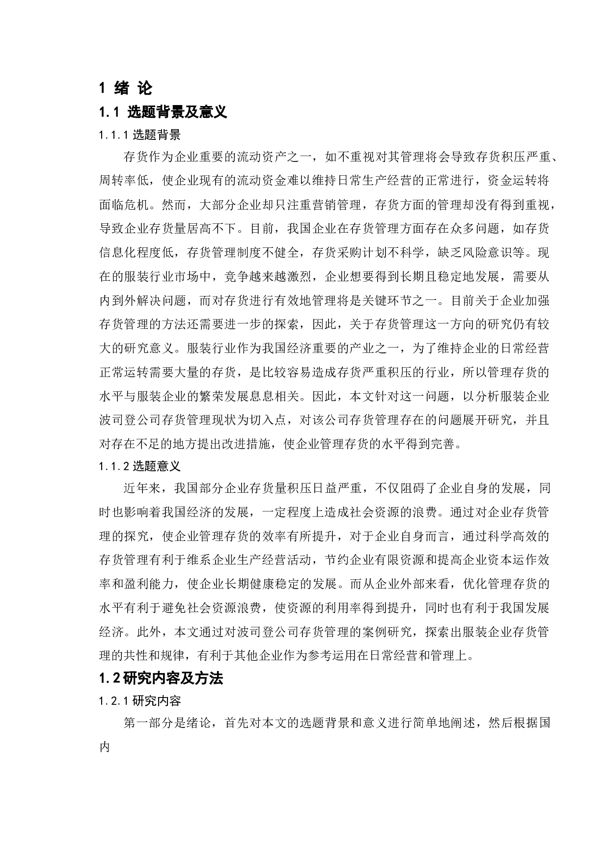 企业存货管理中存在的问题及对策&mdash;&mdash;以波司登集团为例-16616字.doc 第5页