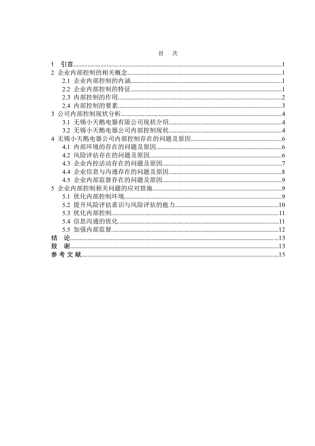 企业内部控制存在的问题及对策&mdash;&mdash;以无锡小天鹅电器有限公司为例-12085字.doc 第3页