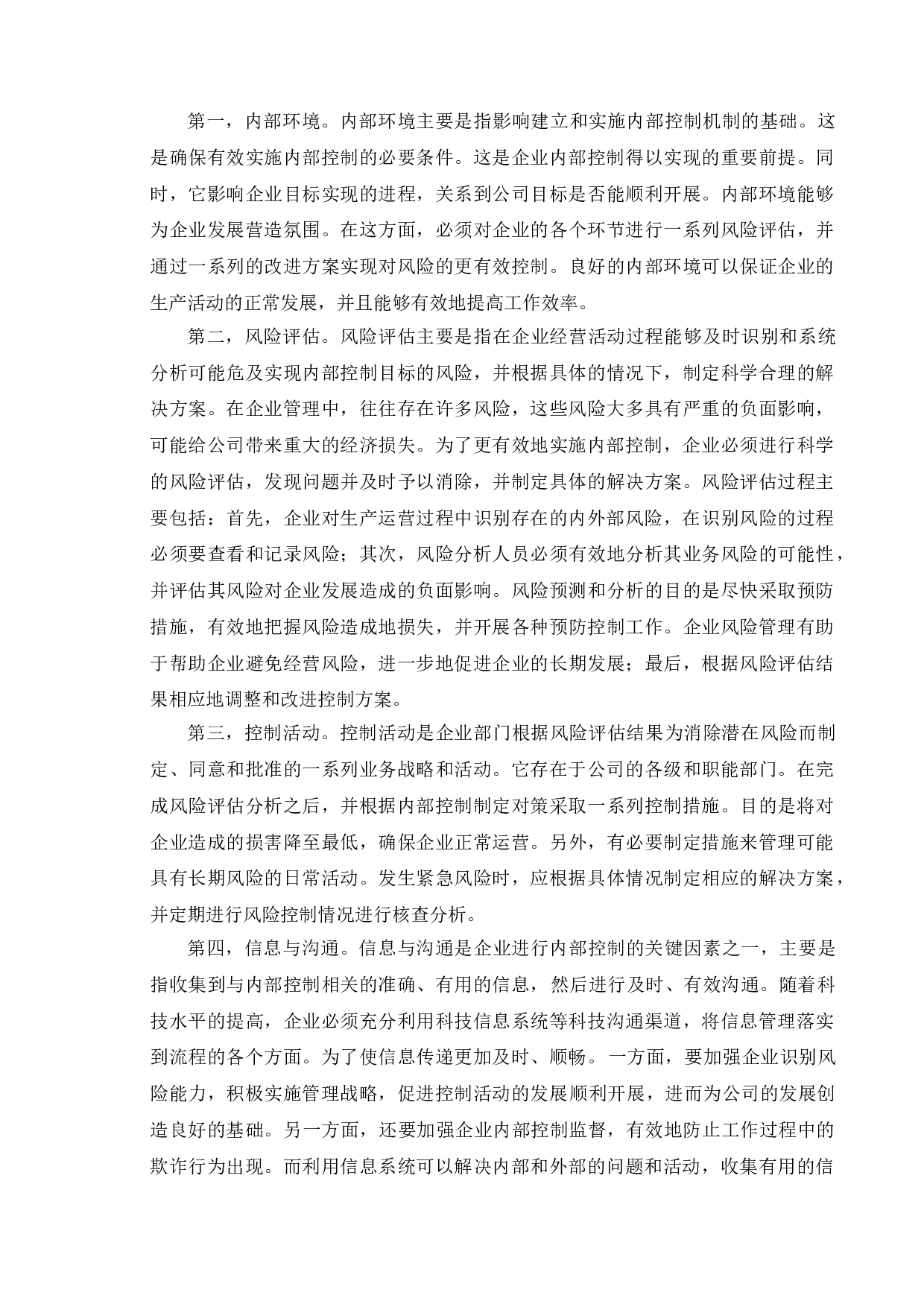 企业内部控制存在的问题及对策&mdash;&mdash;以无锡小天鹅电器有限公司为例-12085字.doc 第6页