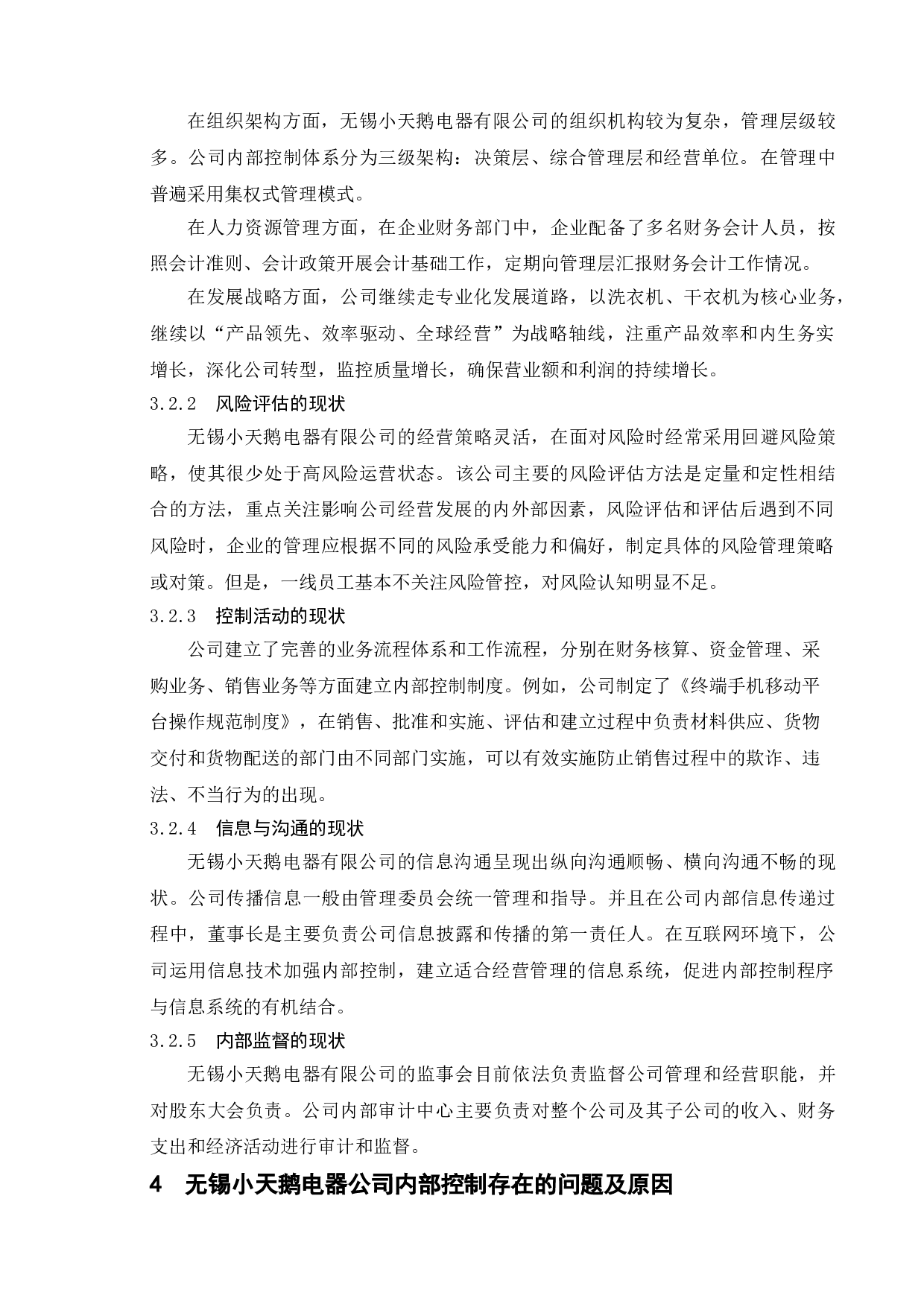 企业内部控制存在的问题及对策&mdash;&mdash;以无锡小天鹅电器有限公司为例-12085字.doc 第8页