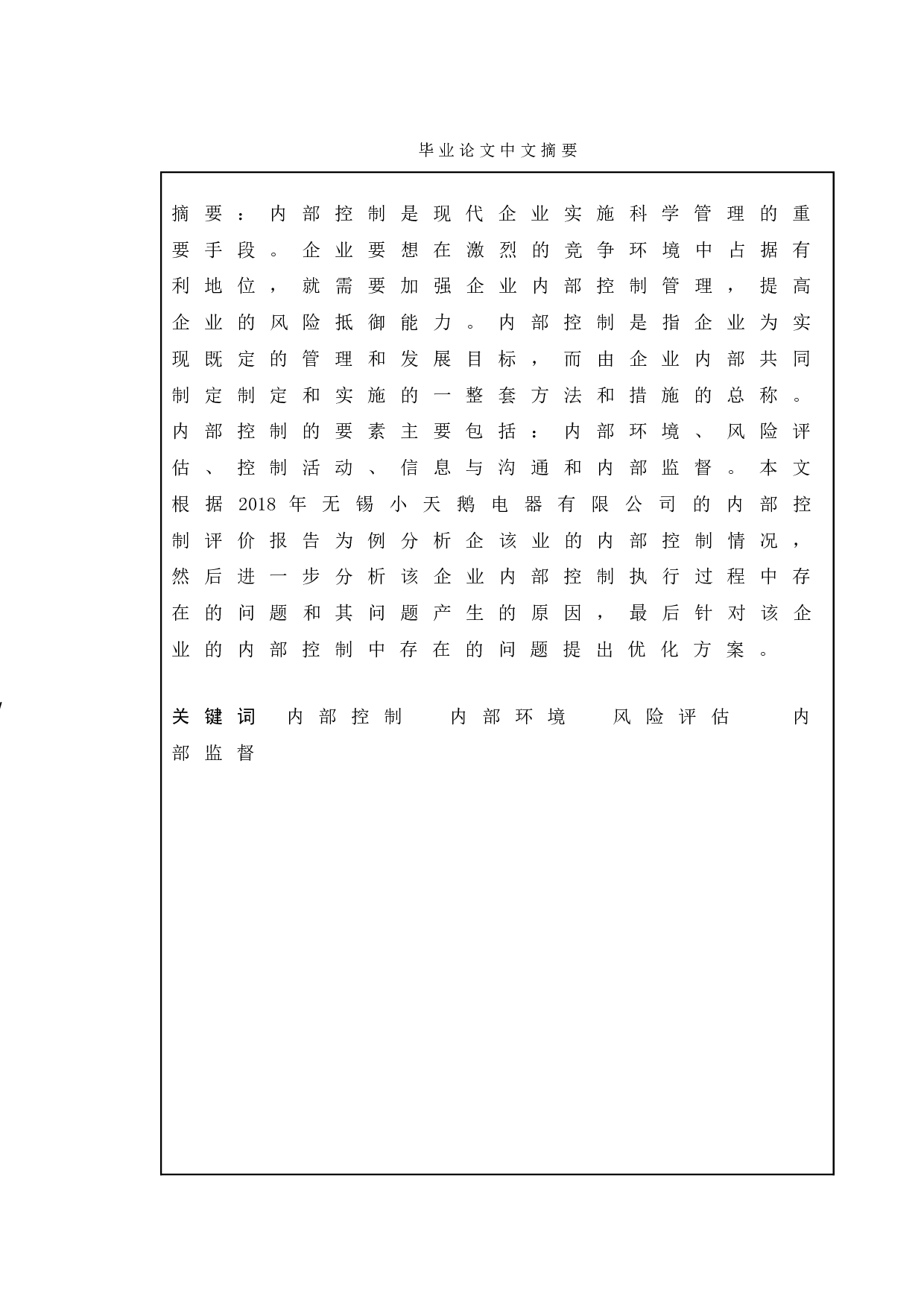 企业内部控制存在的问题及对策&mdash;&mdash;以无锡小天鹅电器有限公司为例-12085字.doc 第1页
