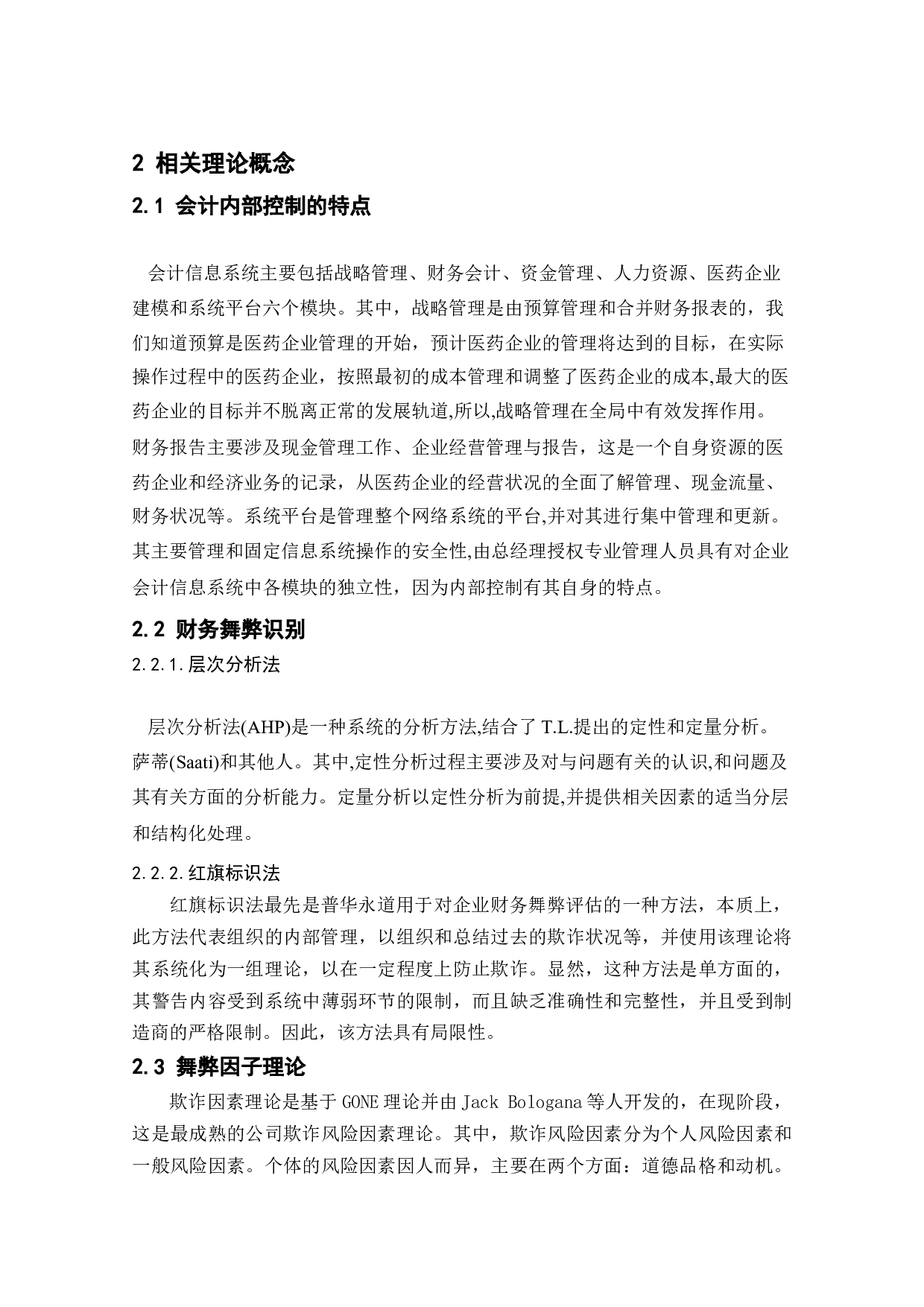企业内部控制失效的表现成因与对策-以康美药业为例-11583字.doc 第10页