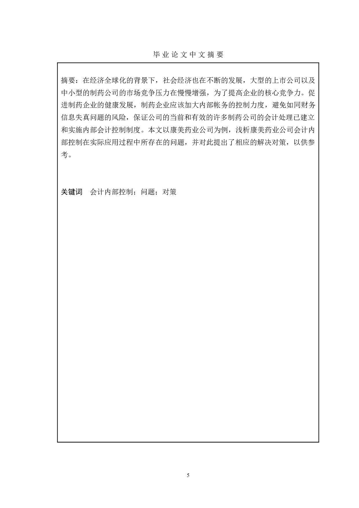 企业内部控制失效的表现成因与对策-以康美药业为例-11583字.doc 第3页
