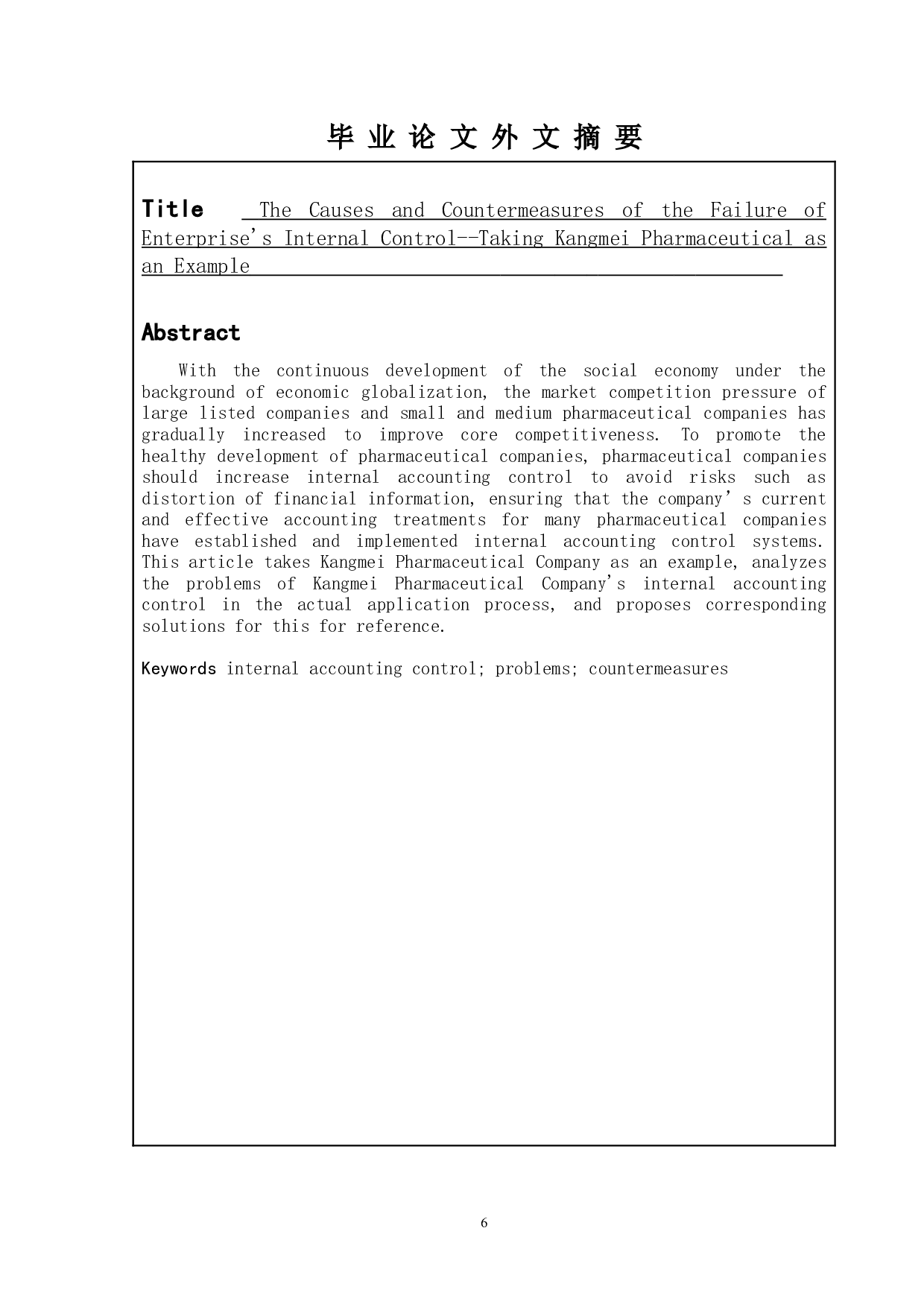 企业内部控制失效的表现成因与对策-以康美药业为例-11583字.doc 第4页