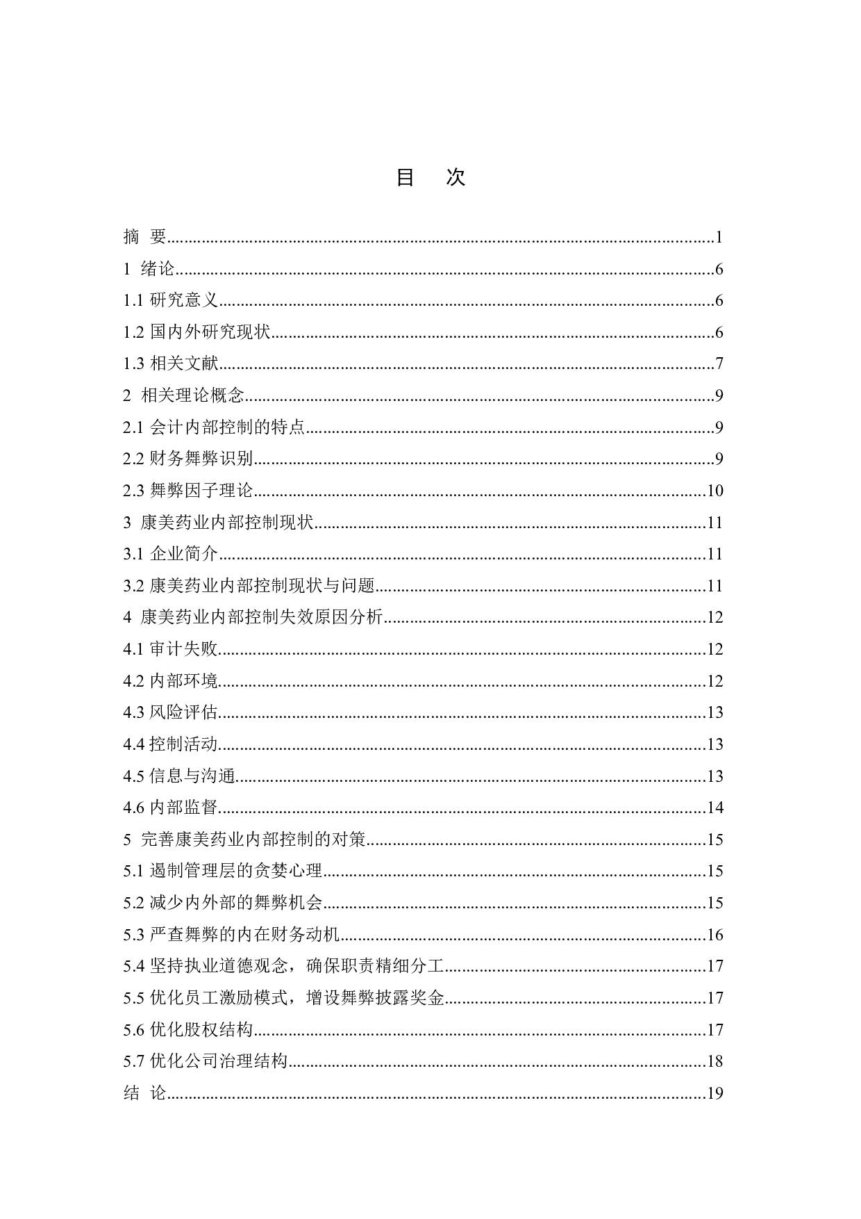 企业内部控制失效的表现成因与对策-以康美药业为例-11583字.doc 第5页