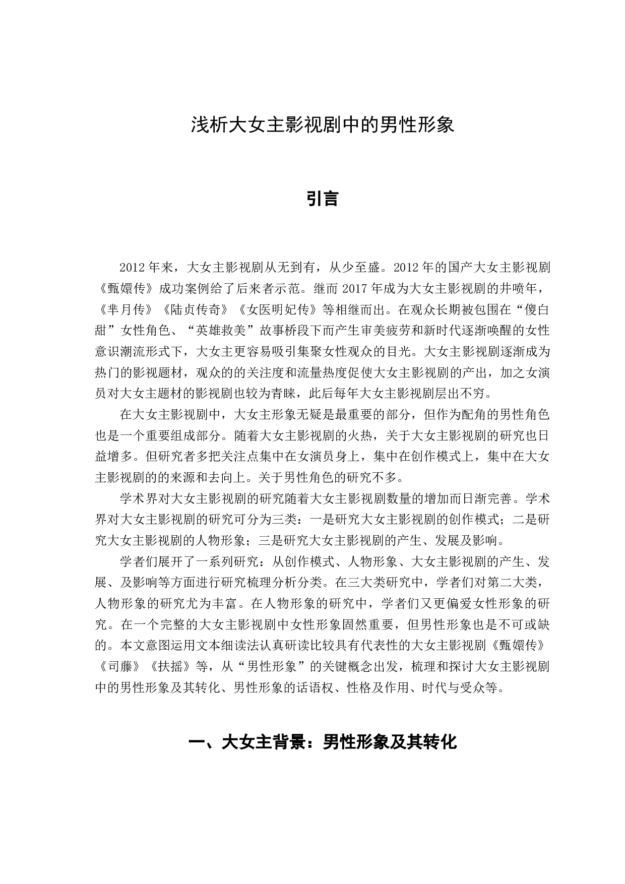 浅析大女主影视剧中的男性形象-11591字.docx 第5页