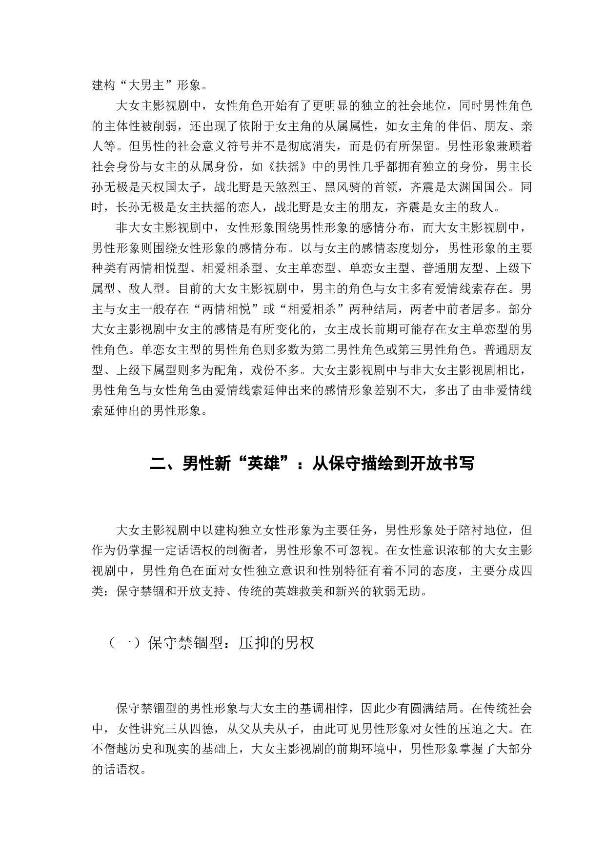 浅析大女主影视剧中的男性形象-11591字.docx 第8页
