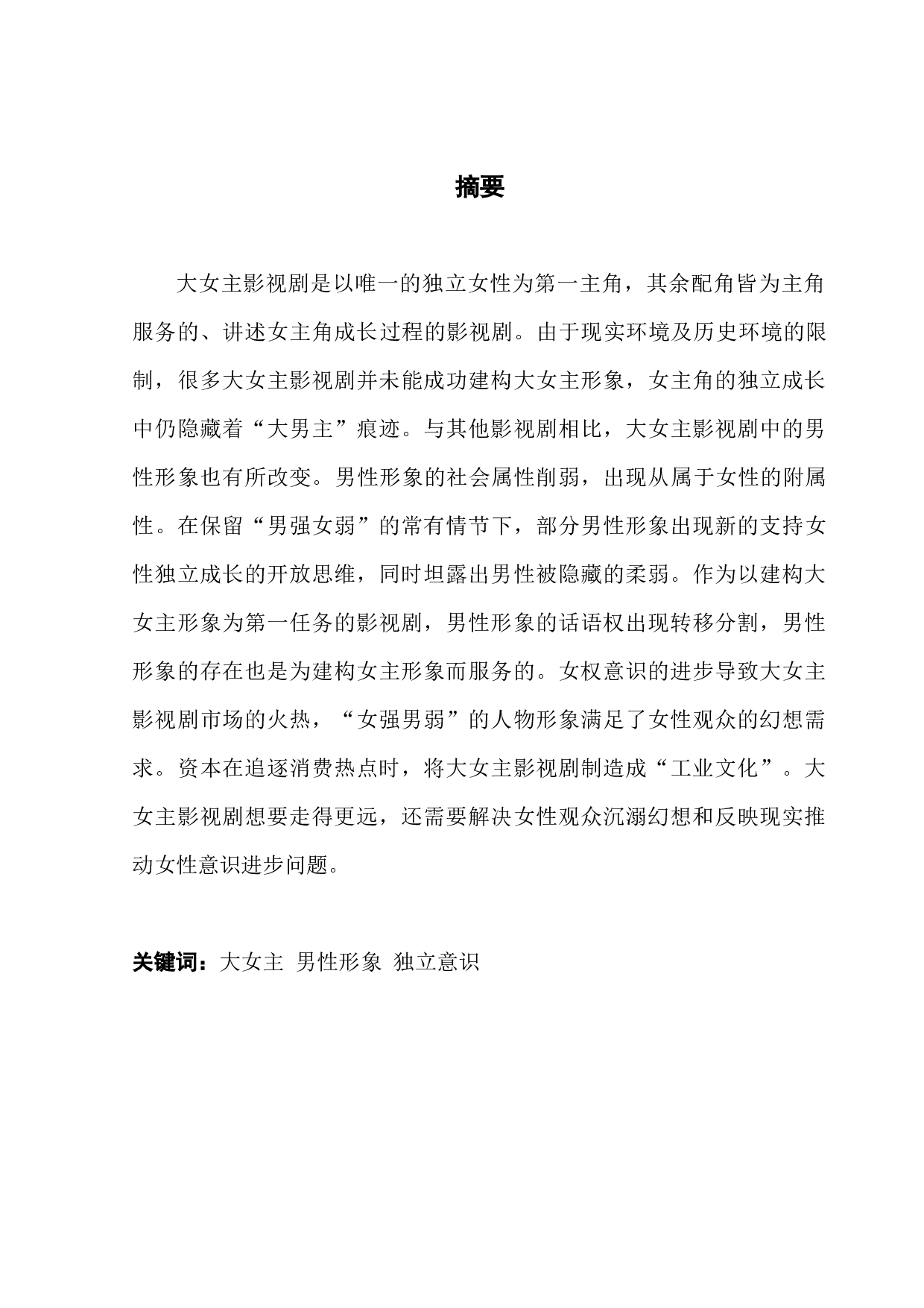 浅析大女主影视剧中的男性形象-11591字.docx 第1页