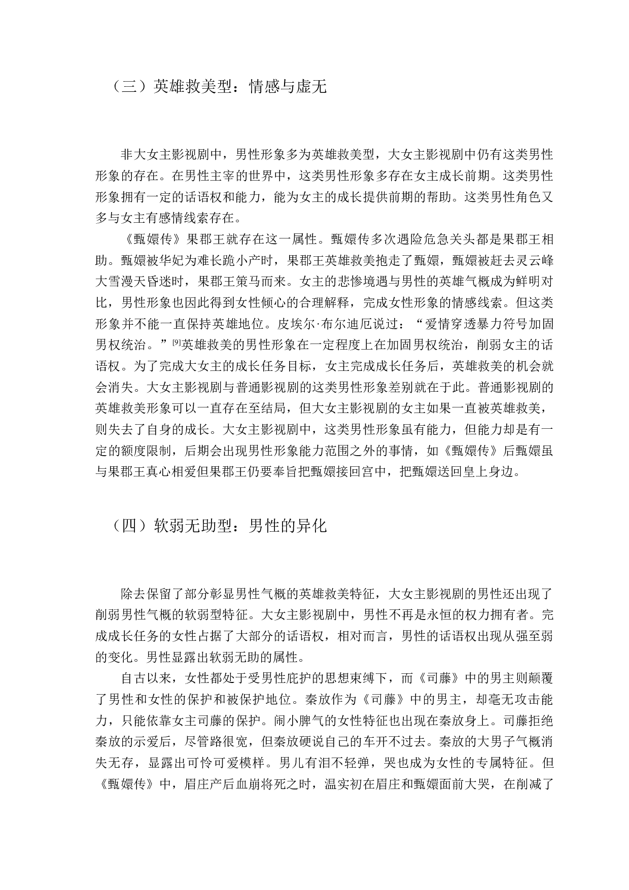浅析大女主影视剧中的男性形象-11591字.docx 第10页