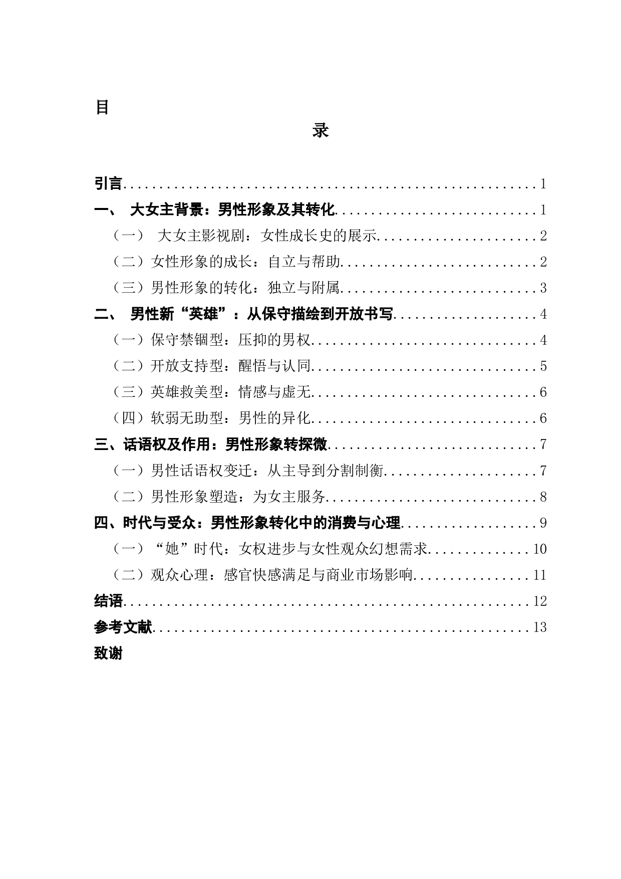 浅析大女主影视剧中的男性形象-11591字.docx 第4页