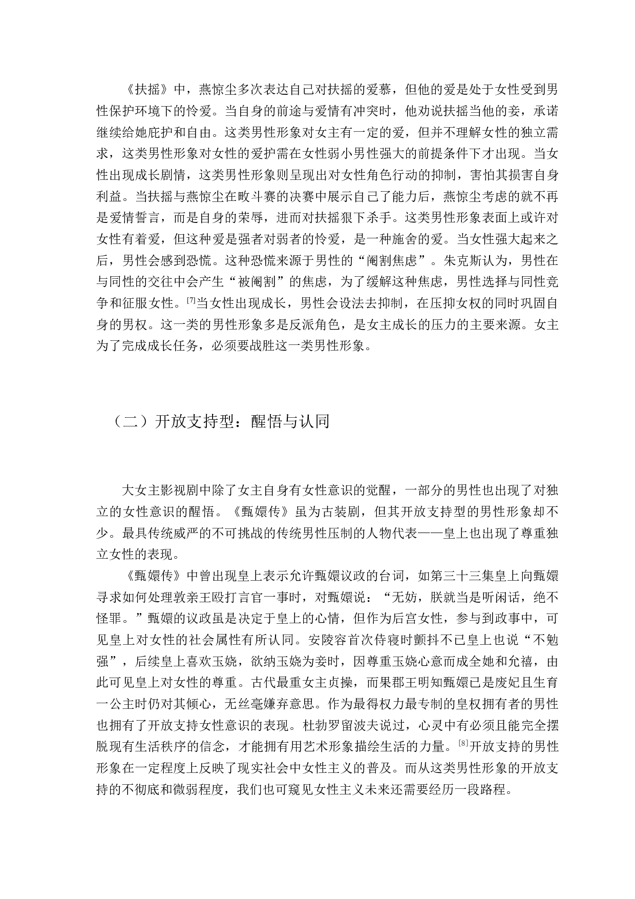 浅析大女主影视剧中的男性形象-11591字.docx 第9页