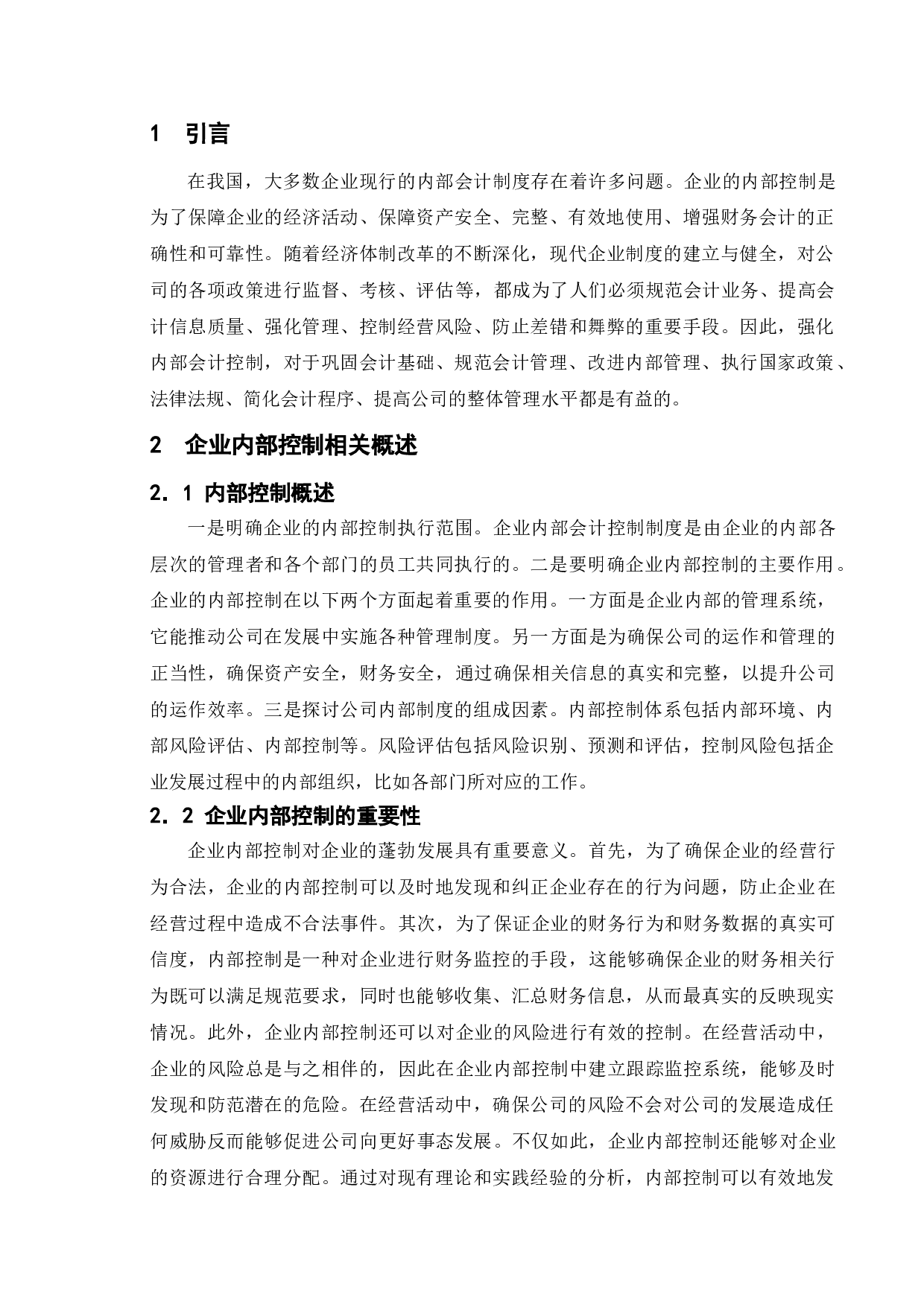 企业内部控制及内部会计制度设计研究&mdash;&mdash;以华润雪花啤酒公司为例-10088字.doc 第5页