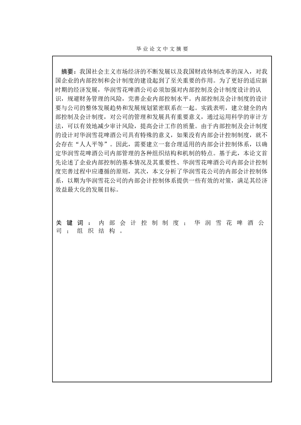 企业内部控制及内部会计制度设计研究&mdash;&mdash;以华润雪花啤酒公司为例-10088字.doc 第1页