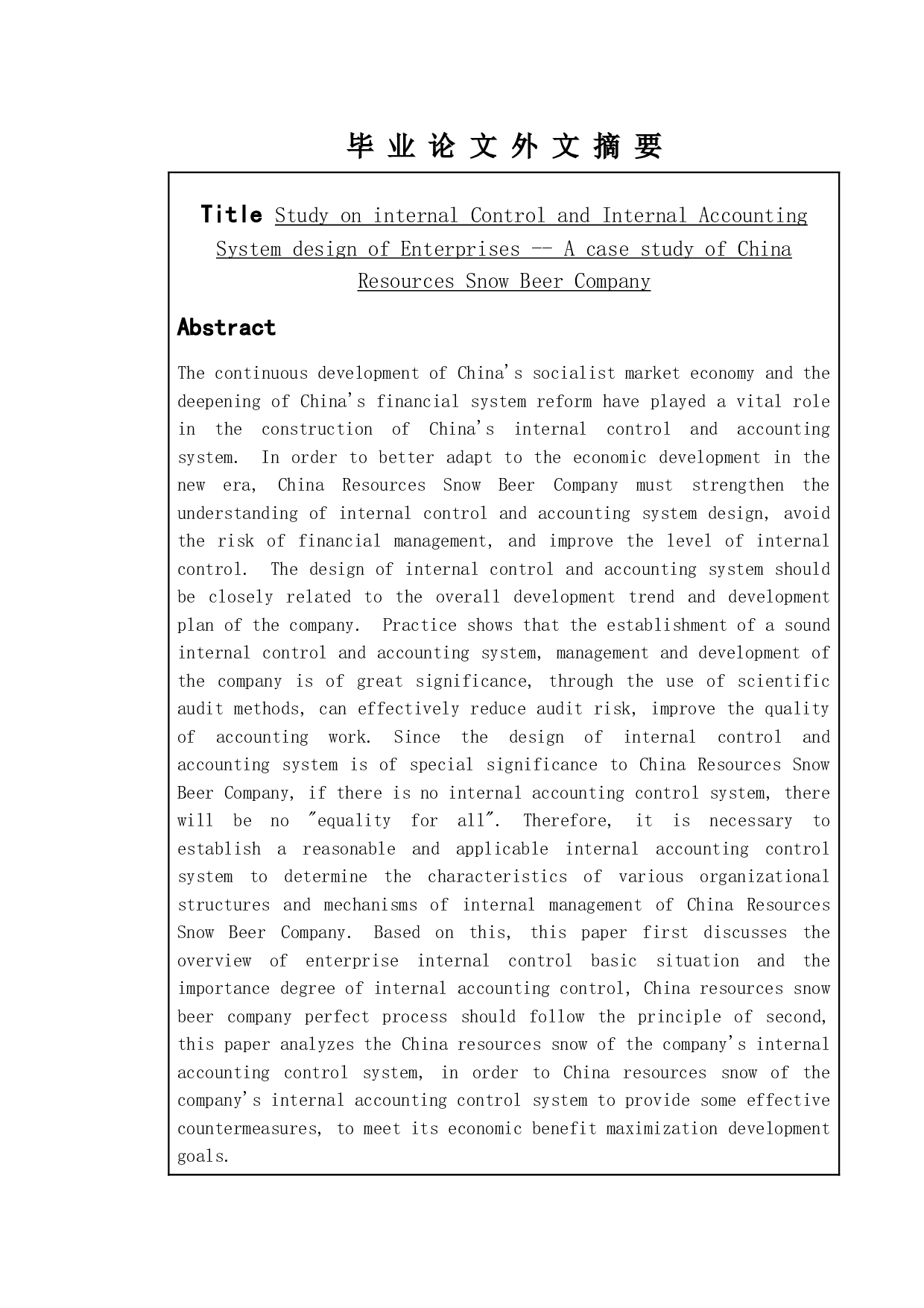 企业内部控制及内部会计制度设计研究&mdash;&mdash;以华润雪花啤酒公司为例-10088字.doc 第2页
