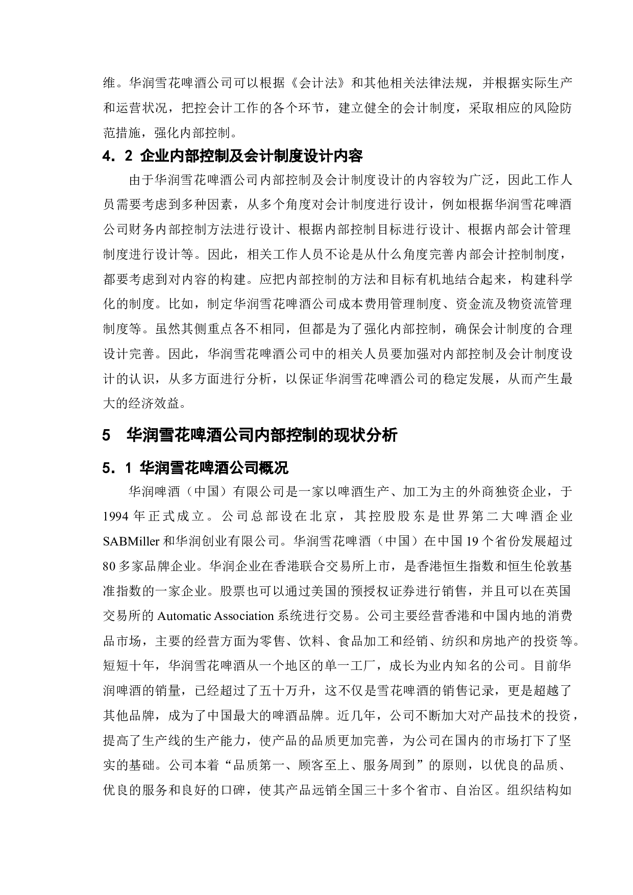 企业内部控制及内部会计制度设计研究&mdash;&mdash;以华润雪花啤酒公司为例-10088字.doc 第7页