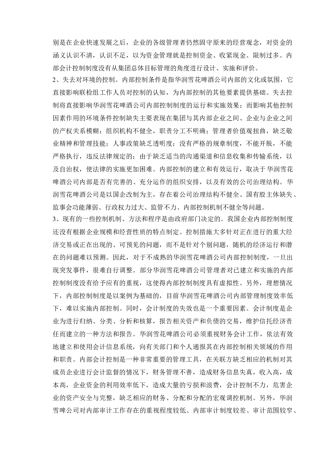 企业内部控制及内部会计制度设计研究&mdash;&mdash;以华润雪花啤酒公司为例-10088字.doc 第10页