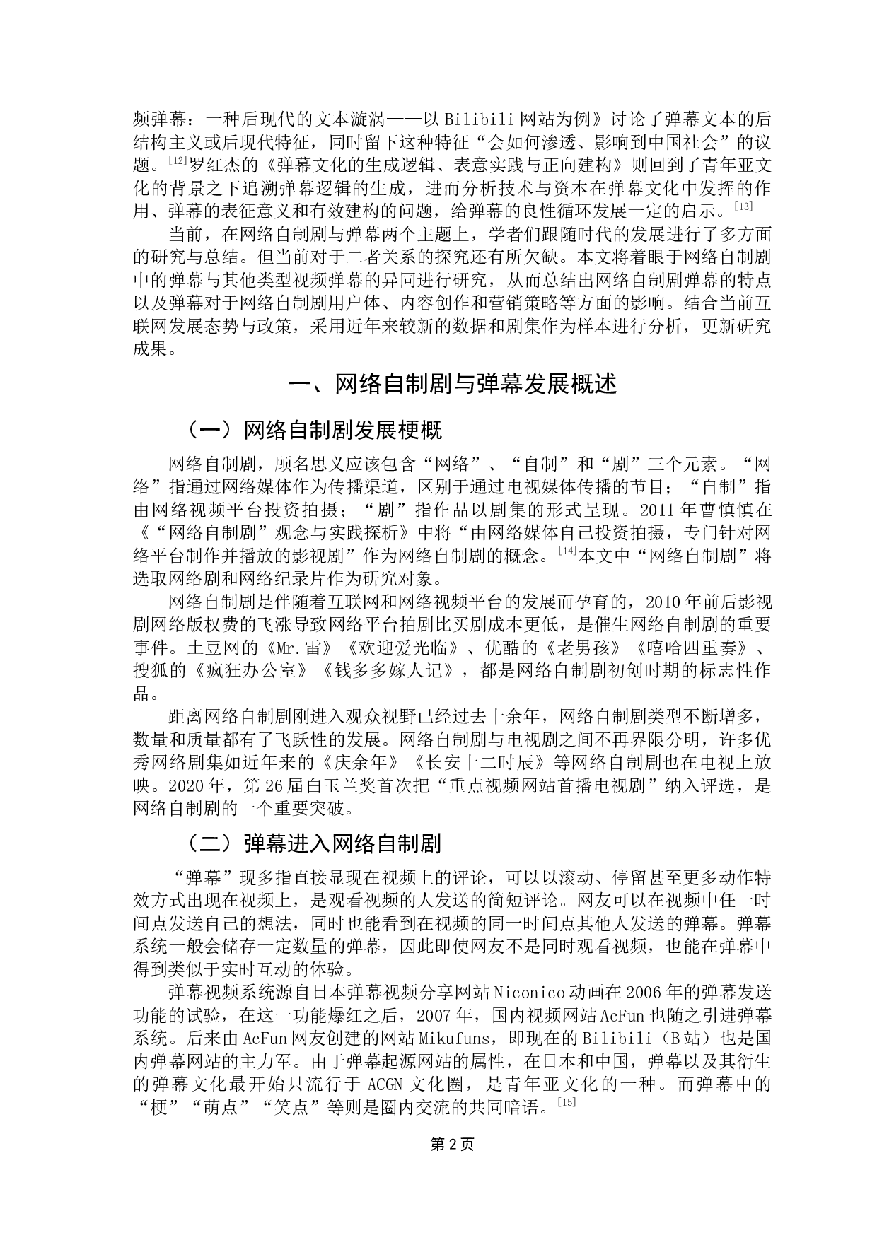 浅析弹幕对网络自制剧发展的影响-12893字.docx 第6页