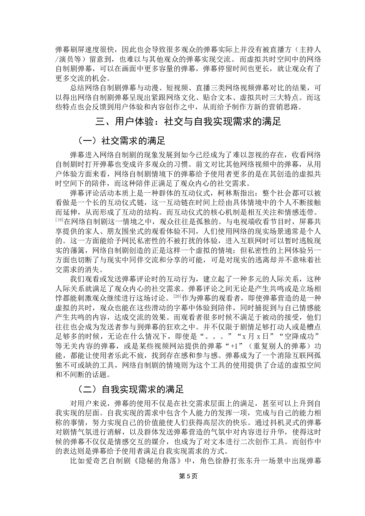 浅析弹幕对网络自制剧发展的影响-12893字.docx 第9页