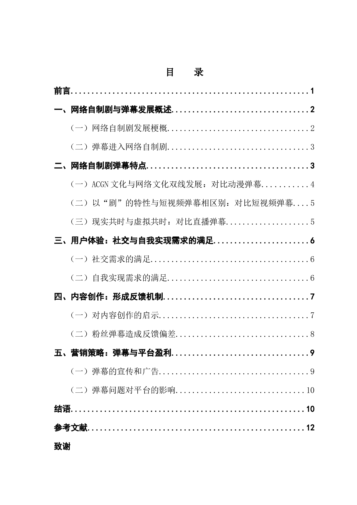 浅析弹幕对网络自制剧发展的影响-12893字.docx 第3页