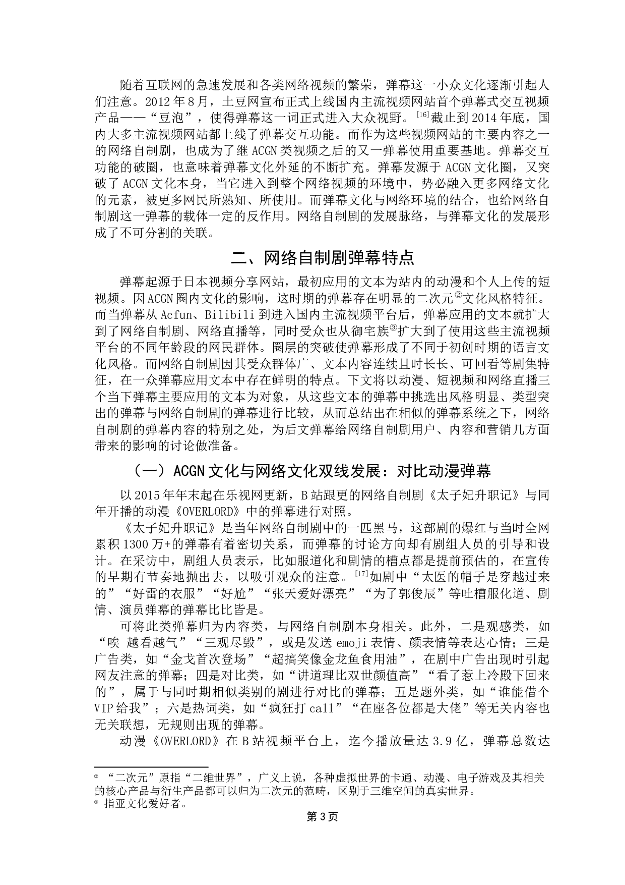 浅析弹幕对网络自制剧发展的影响-12893字.docx 第7页