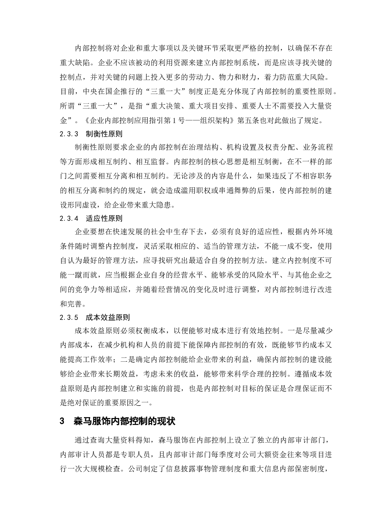 企业内控分析与防范&mdash;&mdash;以森马服饰为例-11725字.doc 第8页