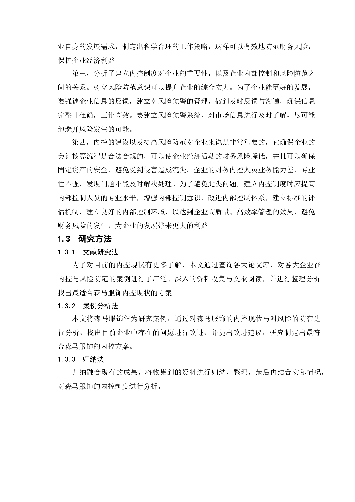 企业内控分析与防范&mdash;&mdash;以森马服饰为例-11725字.doc 第5页