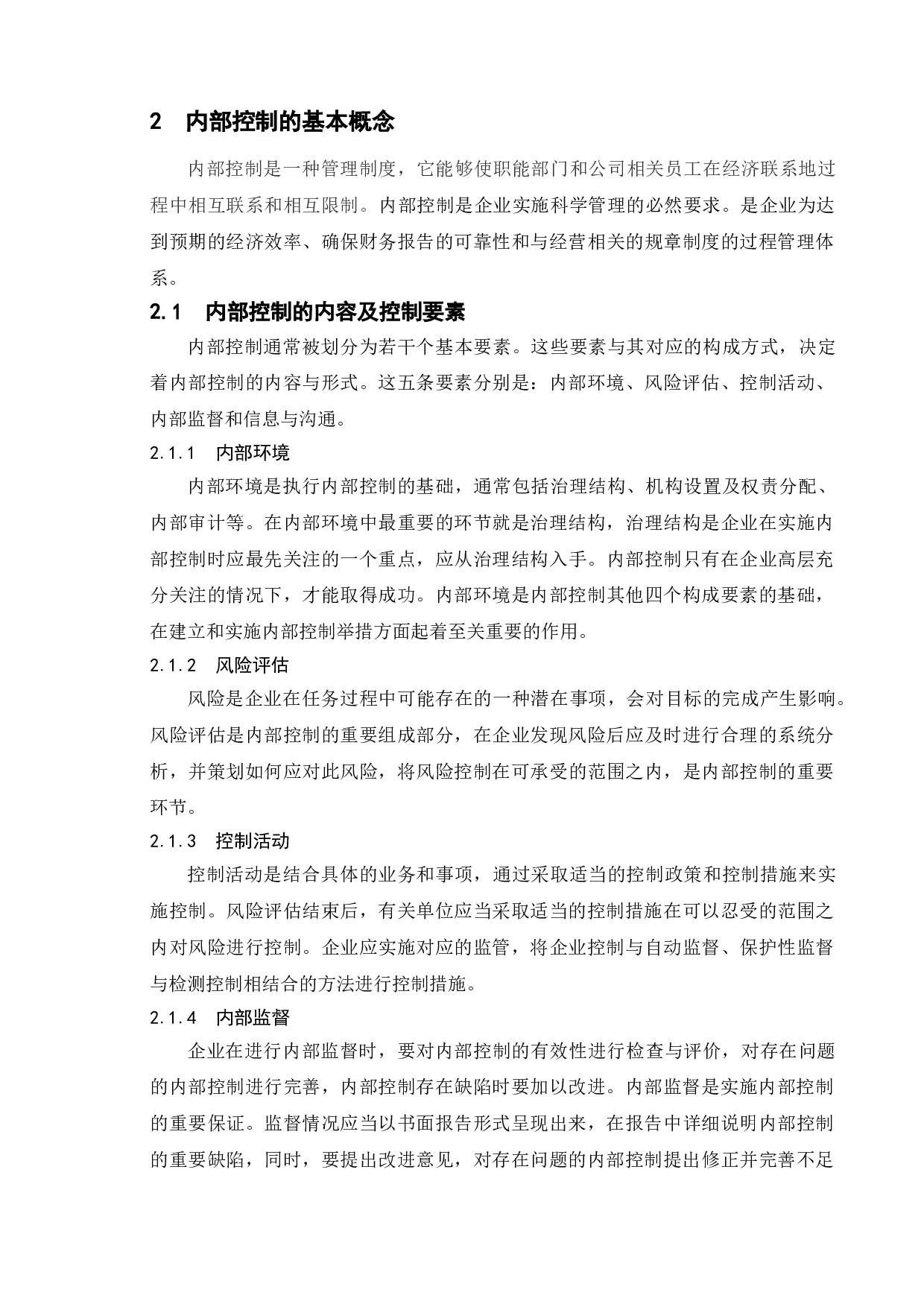 企业内控分析与防范&mdash;&mdash;以森马服饰为例-11725字.doc 第6页