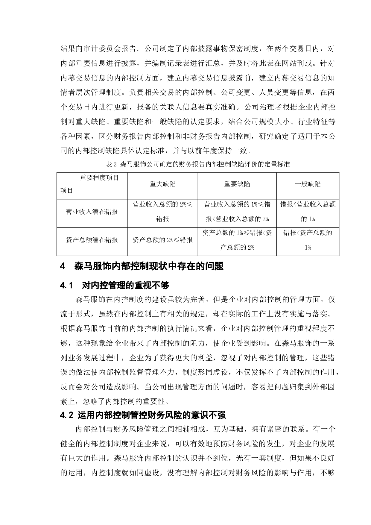企业内控分析与防范&mdash;&mdash;以森马服饰为例-11725字.doc 第10页