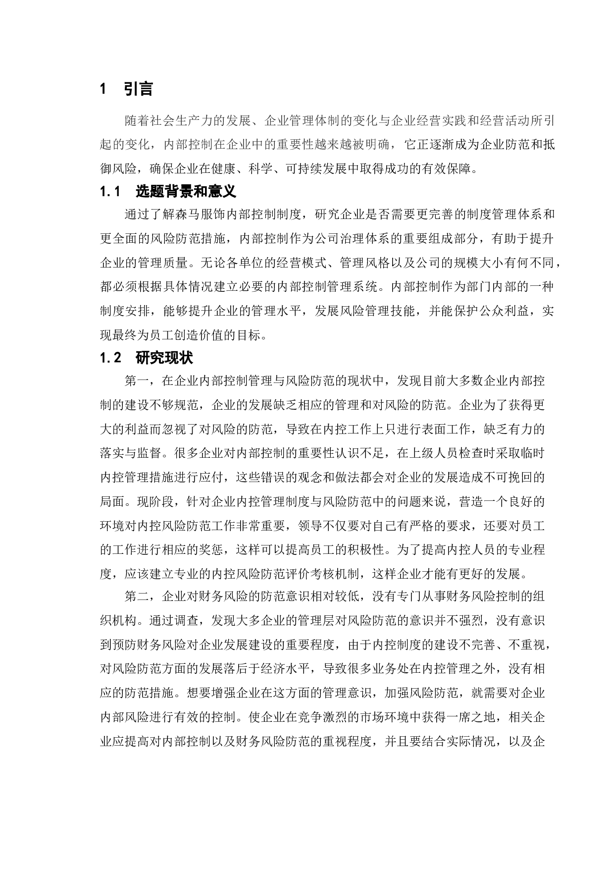 企业内控分析与防范&mdash;&mdash;以森马服饰为例-11725字.doc 第4页