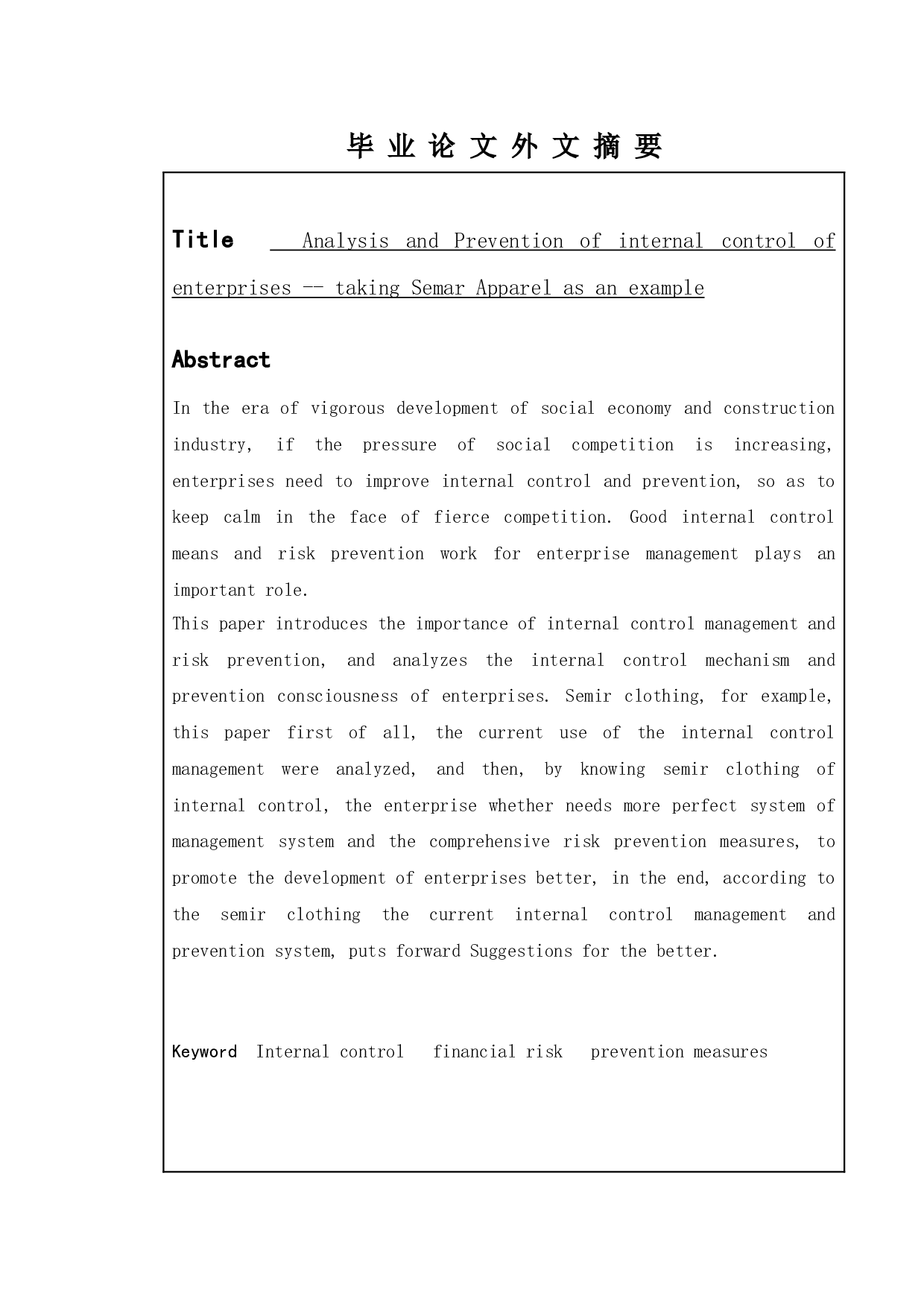 企业内控分析与防范&mdash;&mdash;以森马服饰为例-11725字.doc 第2页