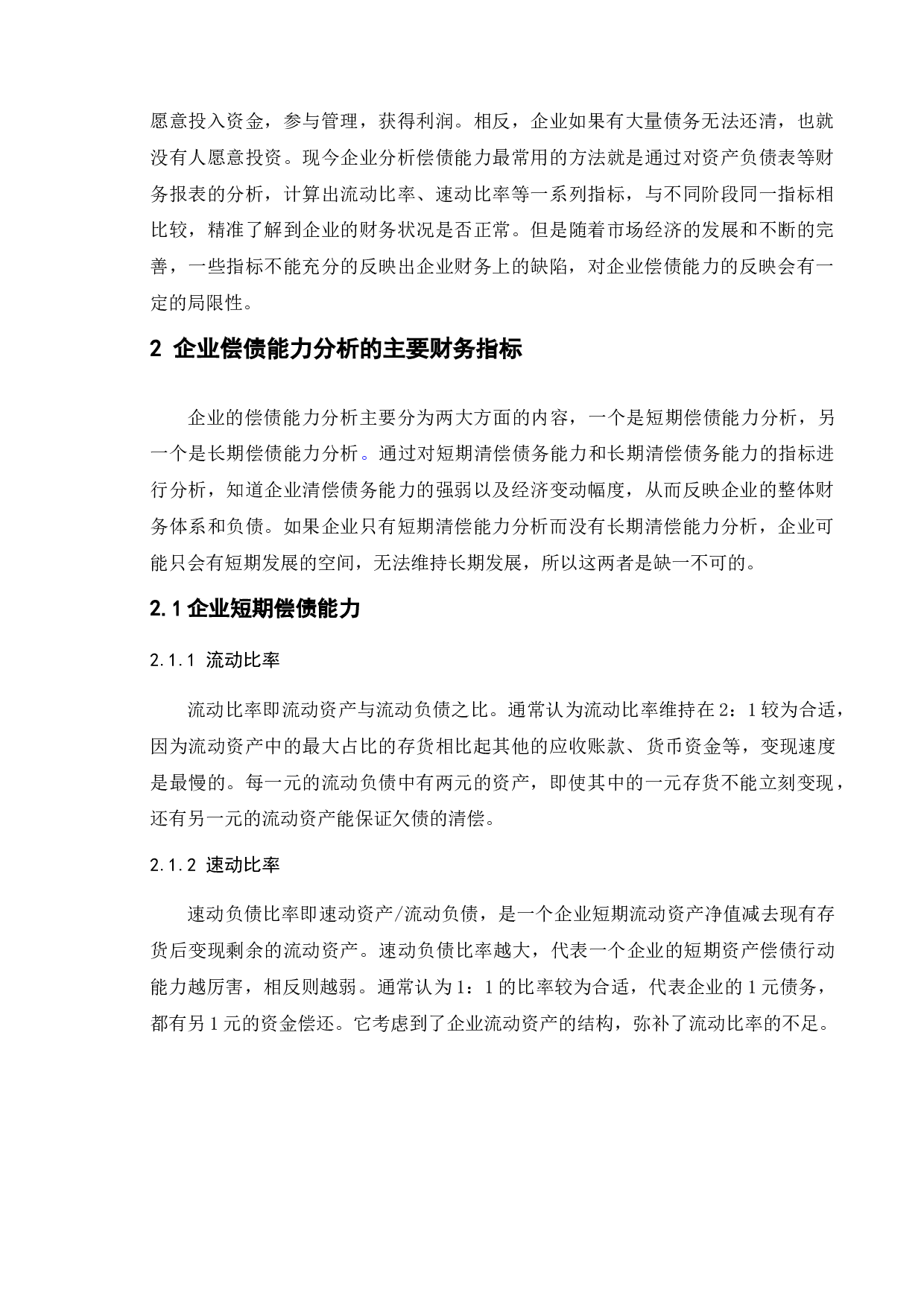 企业偿债能力分析-12079字.doc 第6页