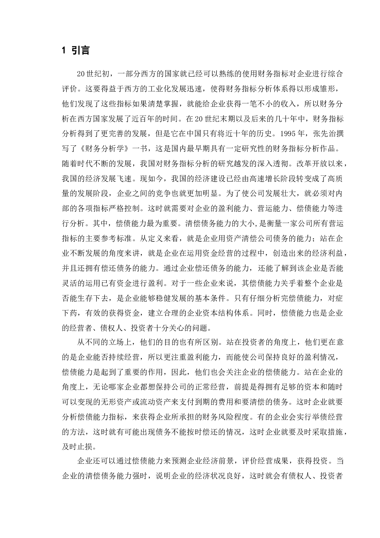 企业偿债能力分析-12079字.doc 第5页