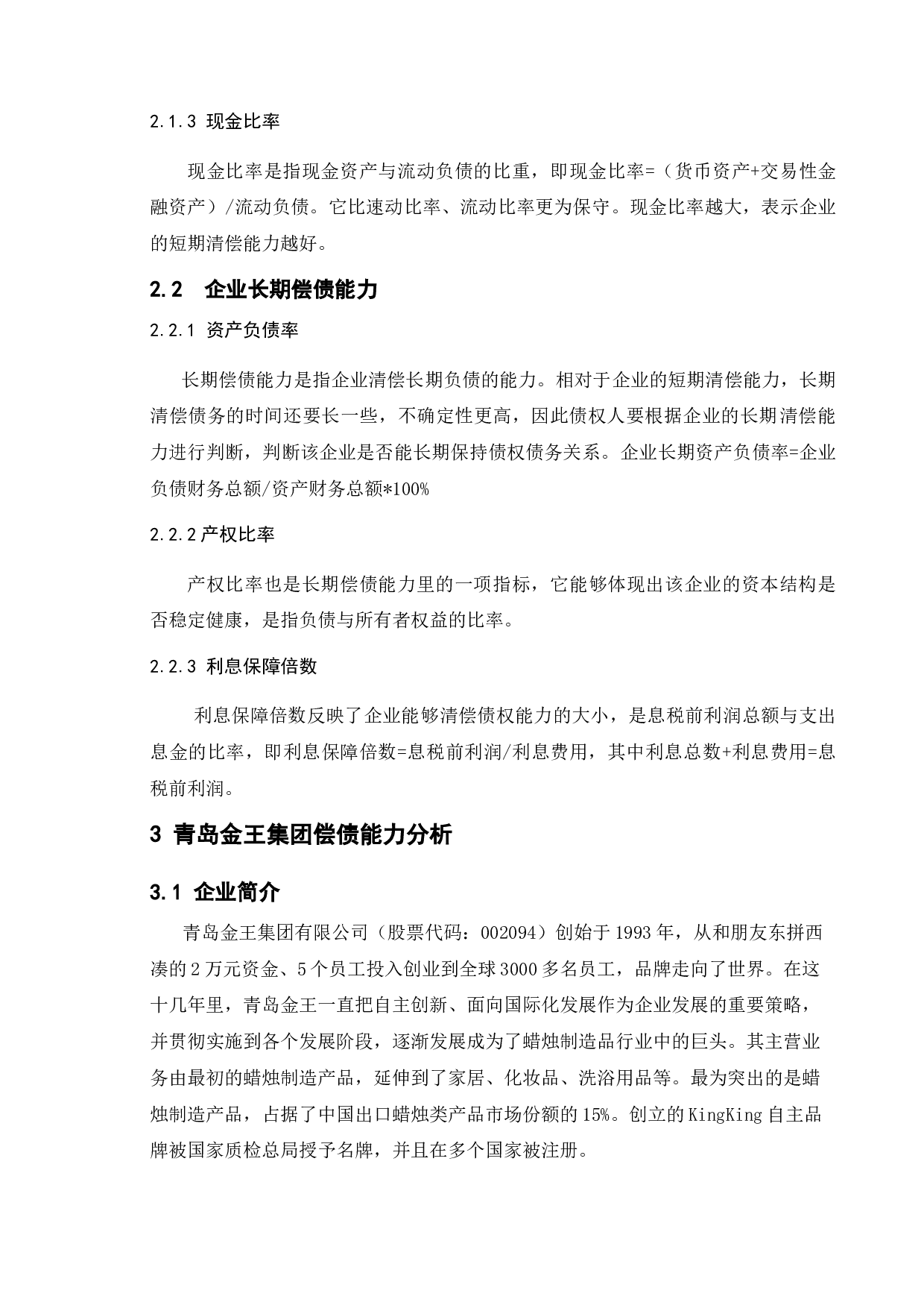 企业偿债能力分析-12079字.doc 第7页