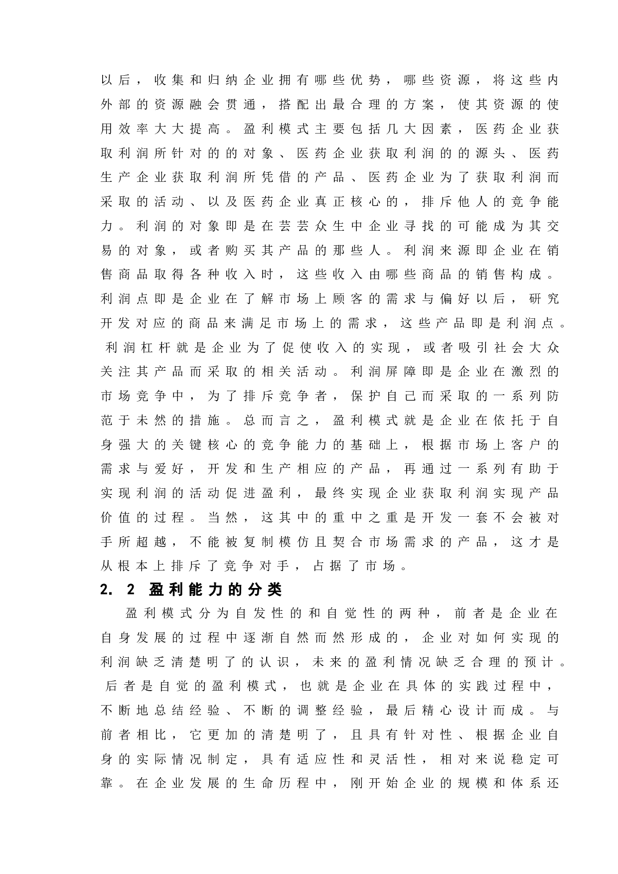 以岭药业盈利能力研究-10028字.doc 第6页