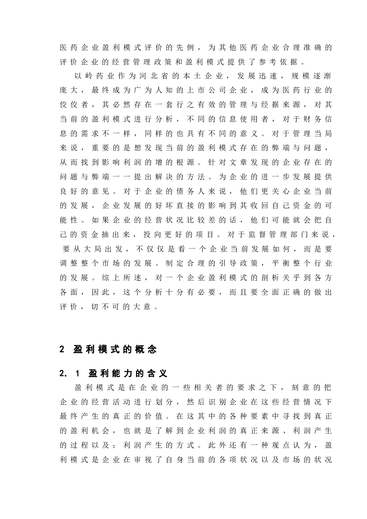 以岭药业盈利能力研究-10028字.doc 第5页