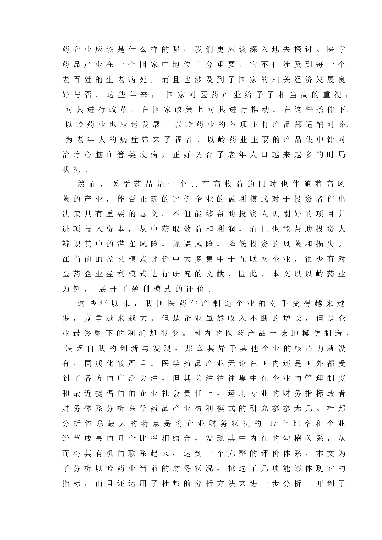 以岭药业盈利能力研究-10028字.doc 第4页