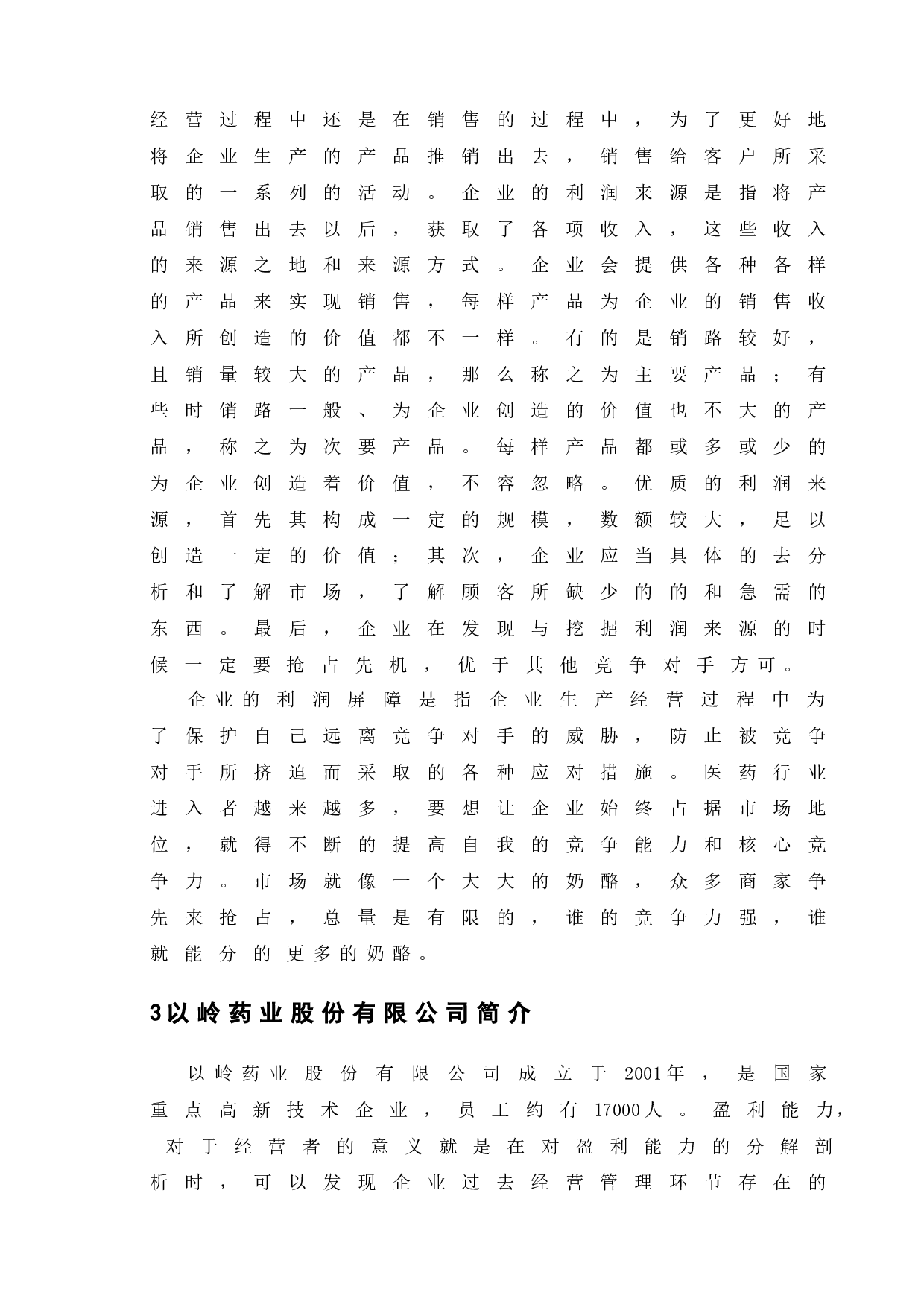 以岭药业盈利能力研究-10028字.doc 第8页