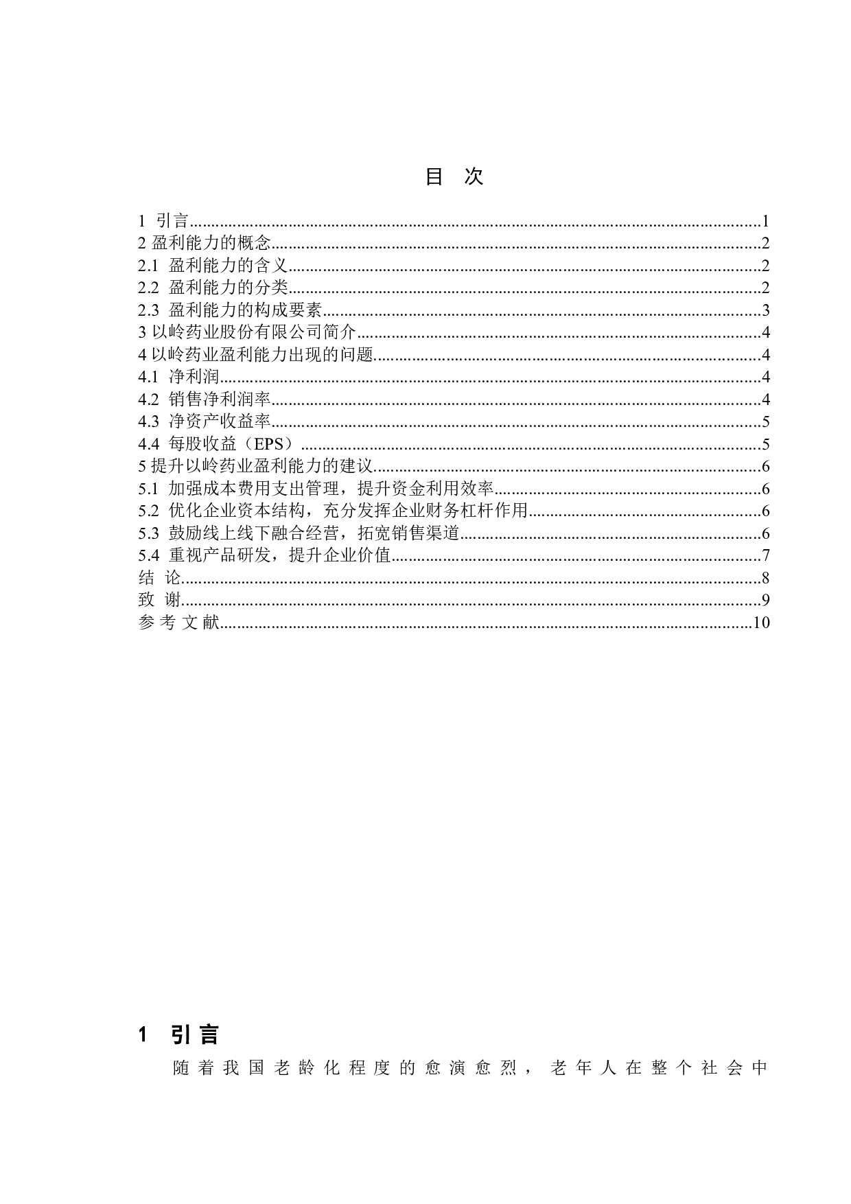 以岭药业盈利能力研究-10028字.doc 第2页