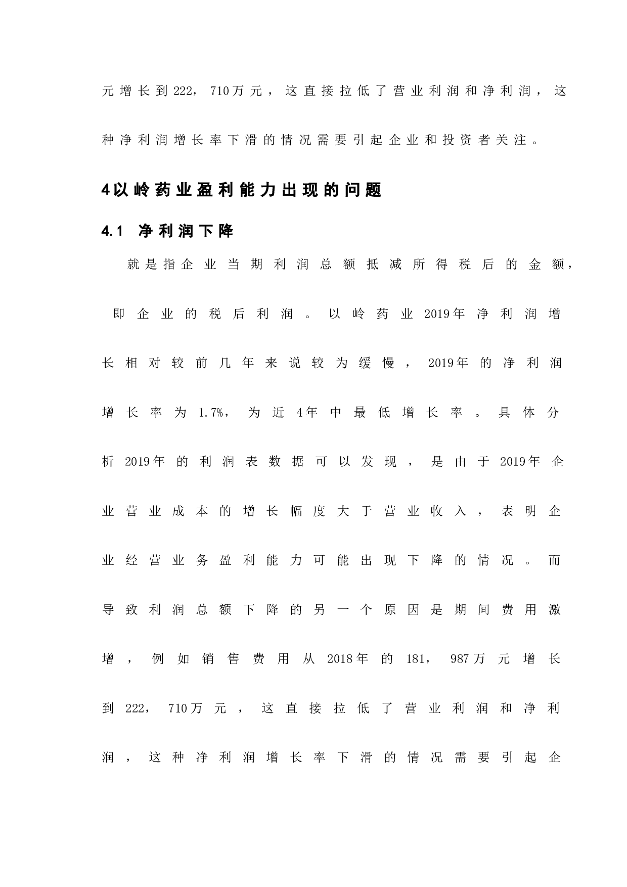 以岭药业盈利能力研究-10028字.doc 第10页