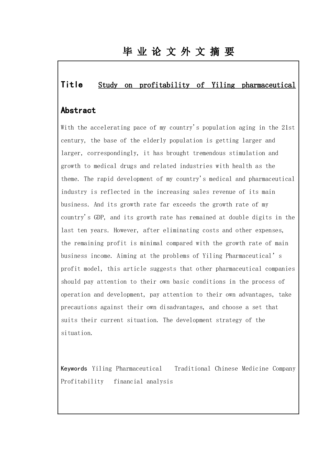 以岭药业盈利能力研究-10028字.doc 第1页