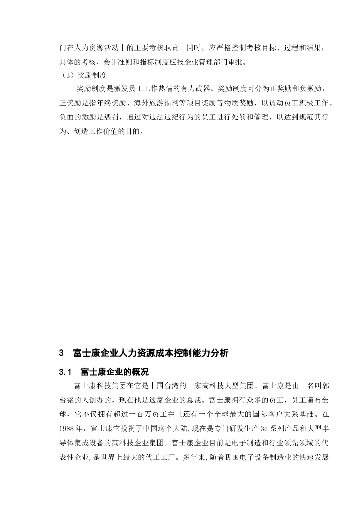 代工企业人力资源成本控制研究&mdash;以富士康企业为例-12647字.doc 第9页