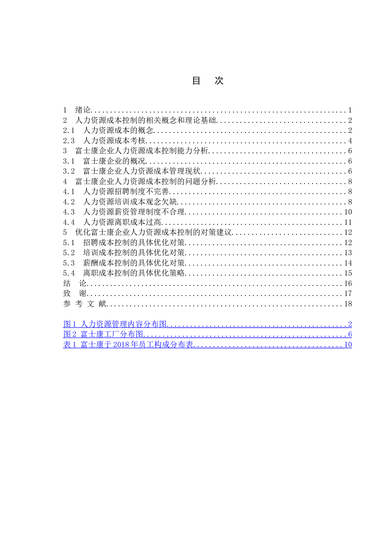 代工企业人力资源成本控制研究&mdash;以富士康企业为例-12647字.doc 第4页