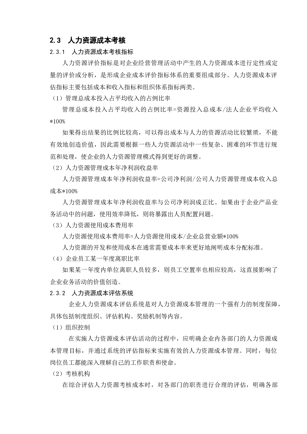 代工企业人力资源成本控制研究&mdash;以富士康企业为例-12647字.doc 第8页