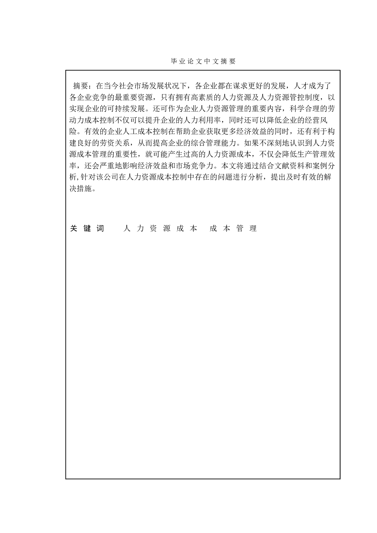 代工企业人力资源成本控制研究&mdash;以富士康企业为例-12647字.doc 第1页